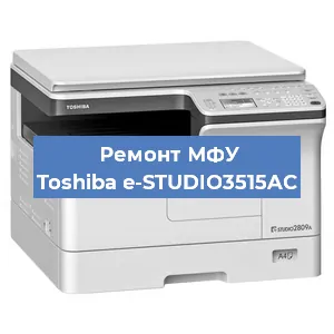 Замена тонера на МФУ Toshiba e-STUDIO3515AC в Перми